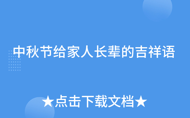 中秋节给家人长辈的吉祥语