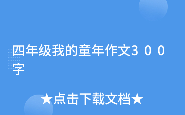 四年级我的童年作文300字