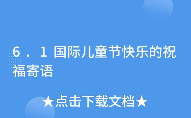 6.1Hͯ(ji)옷ףZ