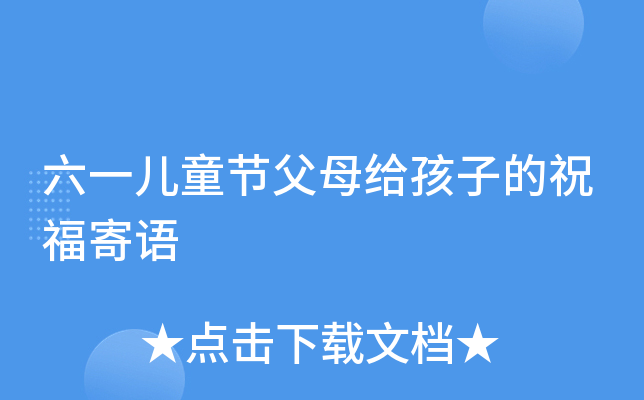 六一儿童节父母给孩子的祝福寄语