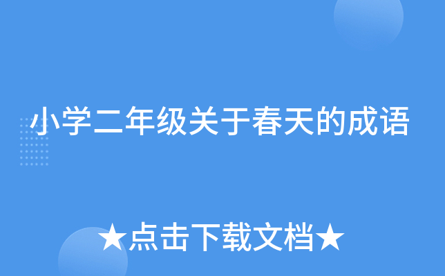 小开云kaiyun(中国)二年级关于春天的成语