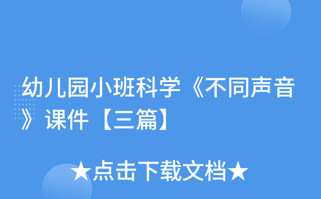 幼儿园小班科开云kaiyun(中国)《不同声音》课件【三篇】