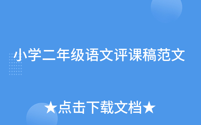 小开云kaiyun(中国)二年级语文评课稿范文