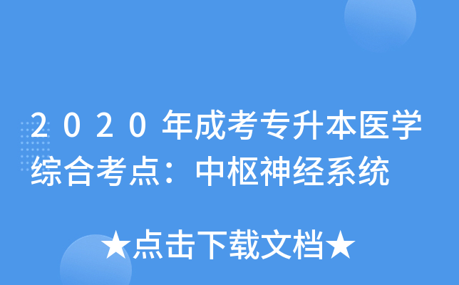 2020年成考专升本医开云kaiyun(中国)综合考点：中枢神经系统