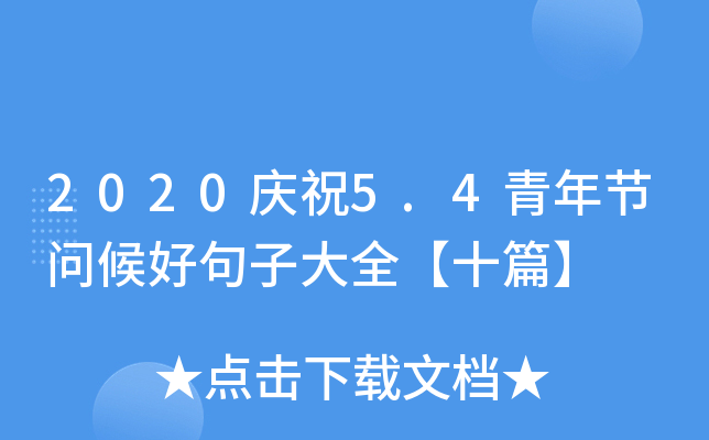 2020cף5.4깝(ji)þӴȫʮƪ