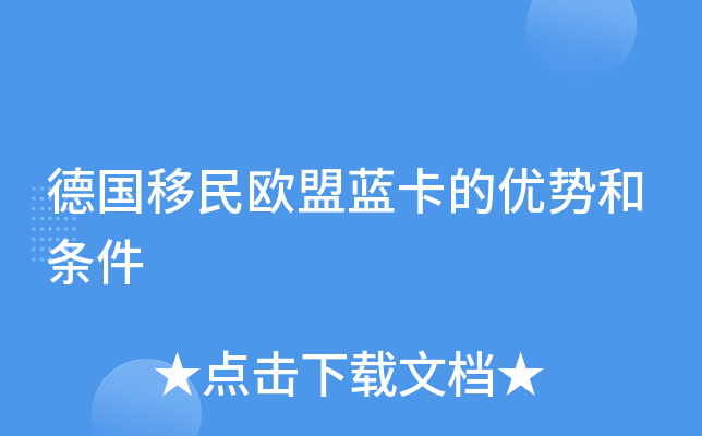 德国移民欧盟蓝卡的优势和条件