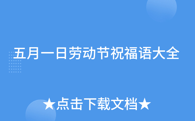 五月一日劳动节祝福语大全