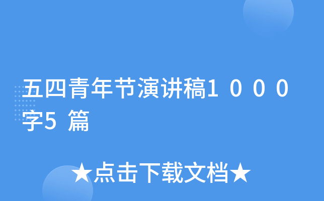 五四青年节演讲稿1000字5篇