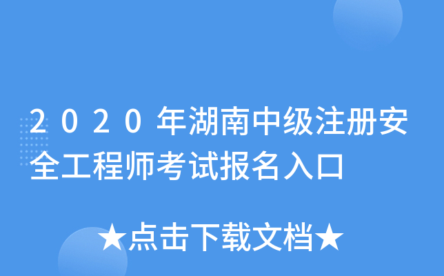 2020年湖南中级注册安全工程师考试报名入口