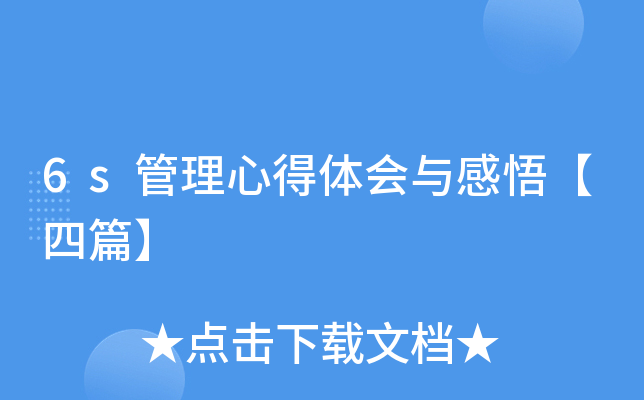 6s管理心得体会与感悟【四篇】