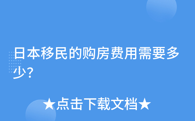 日本移民的购房费用需要多少？