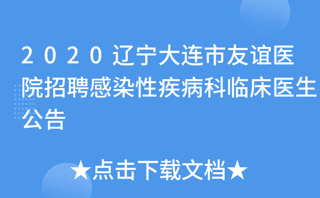 2020辽宁大连市友谊医院招聘感染性疾病科临床医生公告