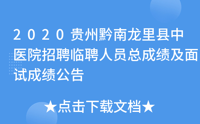 2020贵州黔南龙里县中医院招聘临聘人员总成绩及面试成绩公告