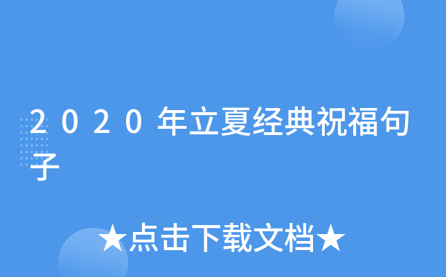 2020年立夏经典祝福句子