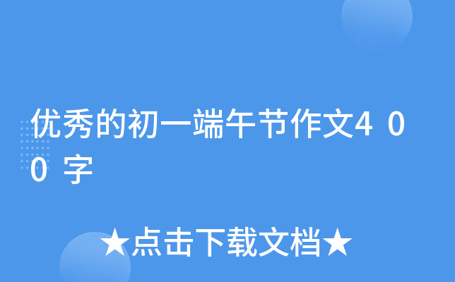 优秀的初一端午节作文400字