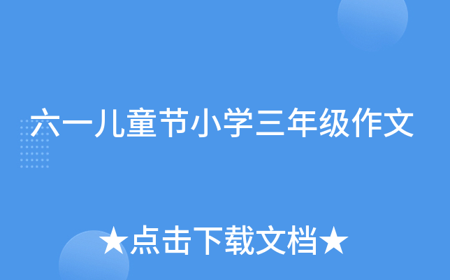 六一儿童节小开云kaiyun(中国)三年级作文