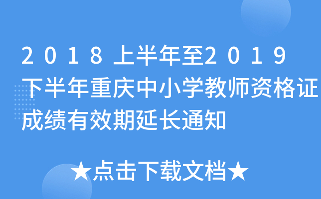 2018ϰ2019°ؑcСW(xu)̎YCɿ(j)ЧL(zhng)֪ͨ