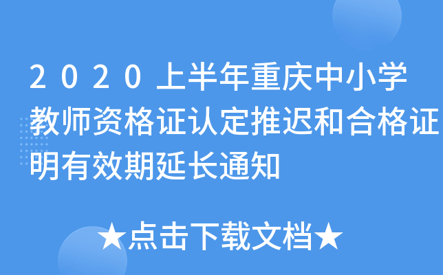 2020上半年重庆中小开云kaiyun(中国)教师资格证认定推迟和合格证明有效期延长通知