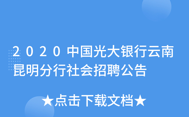 2020中国光大银行云南昆明分行社会招聘公告