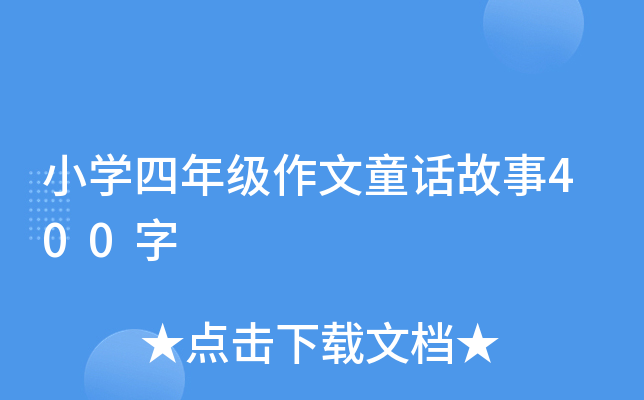 小开云kaiyun(中国)四年级作文童话故事400字