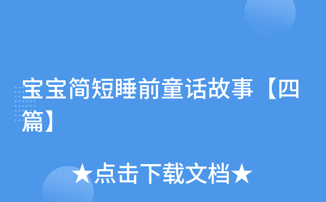 宝宝简短睡前童话故事【四篇】