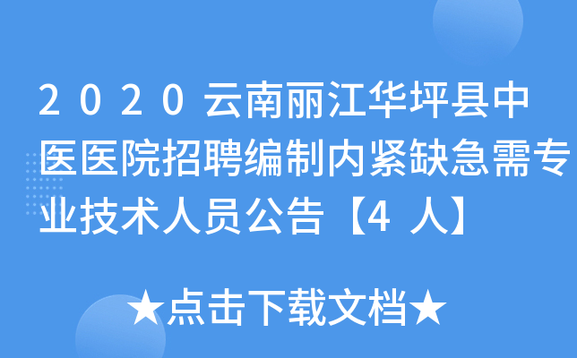 2020云南丽江华坪县中医医院招聘编制内紧缺急需专业技术人员公告【4人】