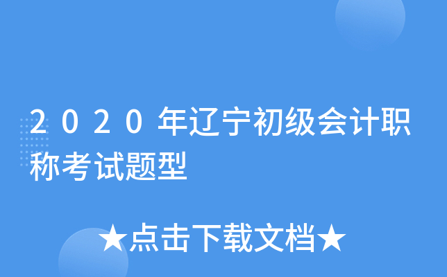 2020年辽宁初级会计职称考试题型