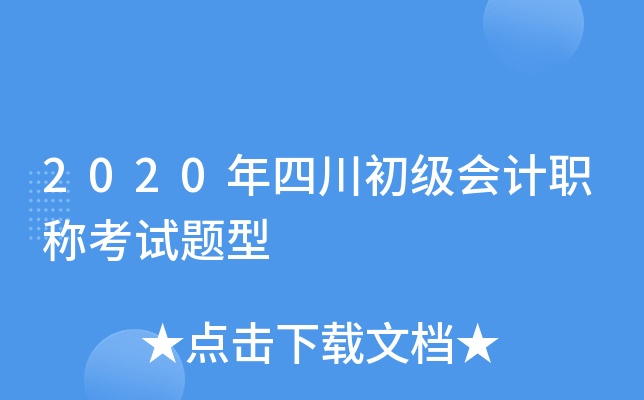 2020年四川初级会计职称考试题型
