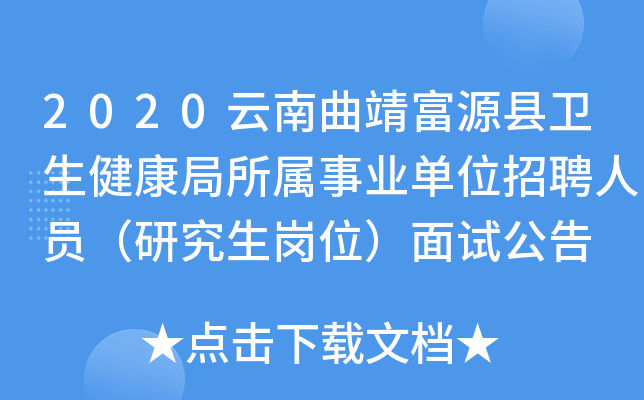 2020云南曲靖富源县卫生健康局所属事业单位招聘人员（研究生岗位）面试公告