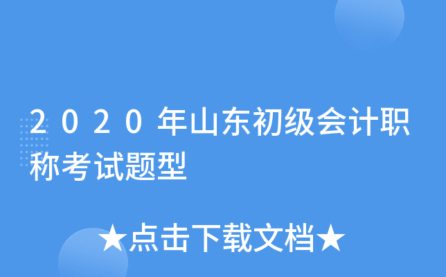 2020年山东初级会计职称考试题型