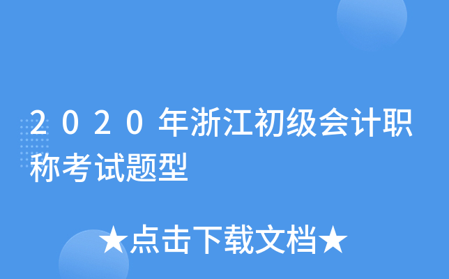 2020年浙江初级会计职称考试题型