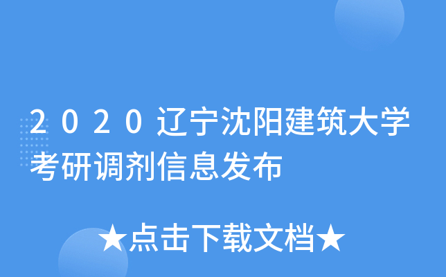 2020辽宁沈阳建筑大开云kaiyun(中国)考研调剂信息发布