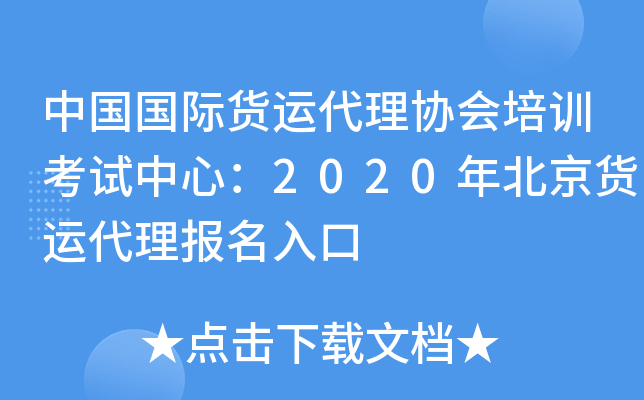中国国际货运代理协会培训考试中心：2020年北京货运代理报名入口