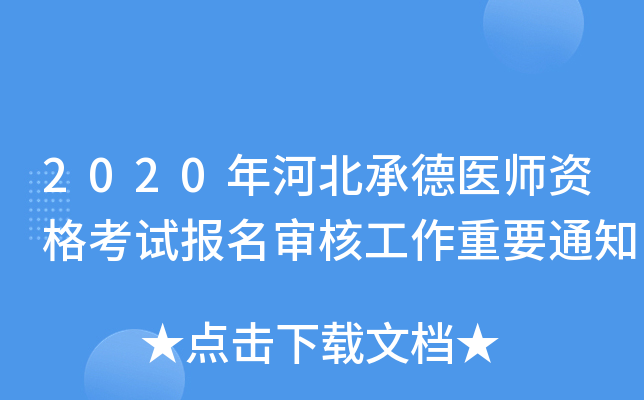 2020年河北承德医师资格考试报名审核工作重要通知