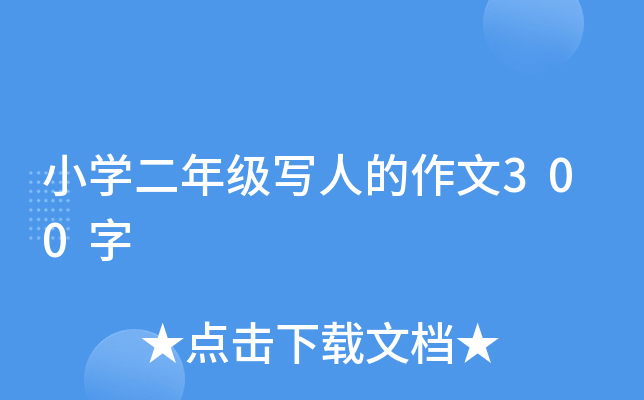 小开云kaiyun(中国)二年级写人的作文300字