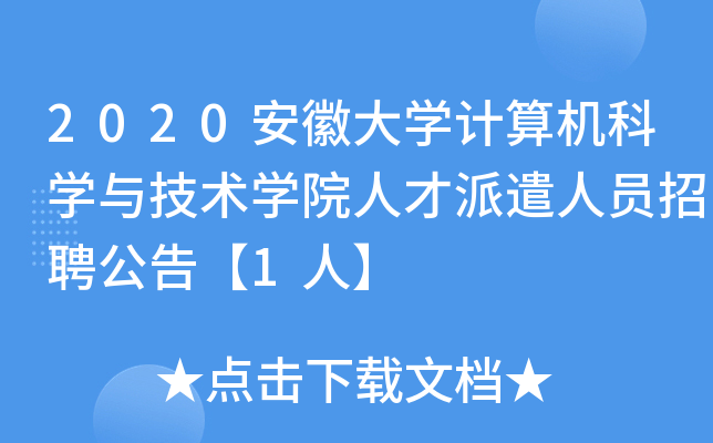 2020安徽大开云kaiyun(中国)计算机科开云kaiyun(中国)与技术开云kaiyun(中国)院人才派遣人员招聘公告【1人】
