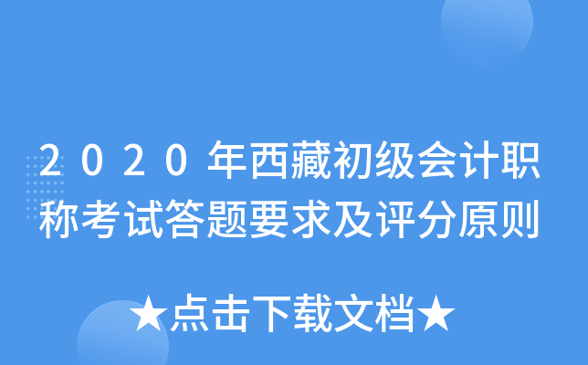 2020年西藏初级会计职称考试答题要求及评分原则