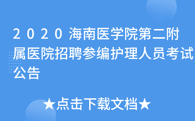 2020海南医学院第二附属医院招聘参编护理人员考试公告