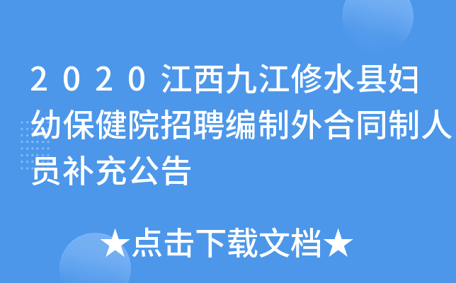 2020江西九江修水县妇幼保健院招聘编制外合同制人员补充公告