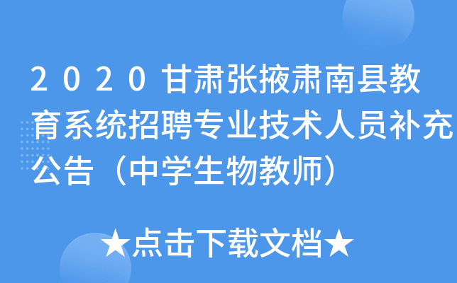 2020甘肃张掖肃南县教育系统招聘专业技术人员补充公告（中开云kaiyun(中国)生物教师）