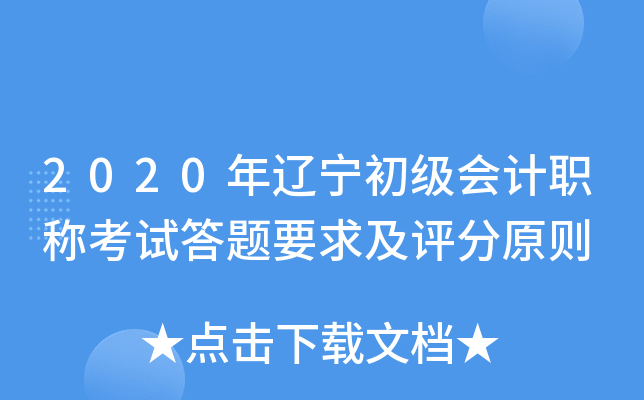 2020年辽宁初级会计职称考试答题要求及评分原则