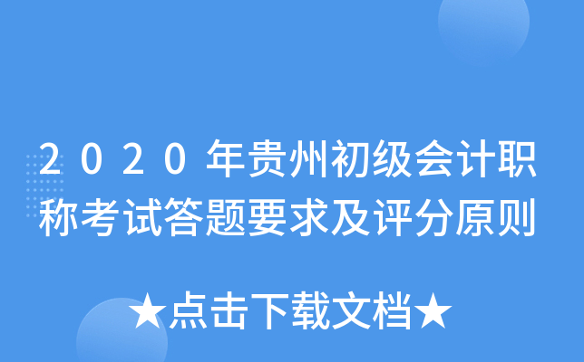 2020年贵州初级会计职称考试答题要求及评分原则
