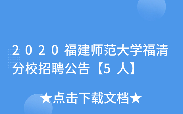 2020福建师范大开云kaiyun(中国)福清分校招聘公告【5人】