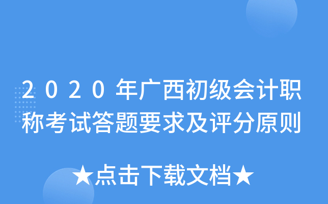 2020年广西初级会计职称考试答题要求及评分原则