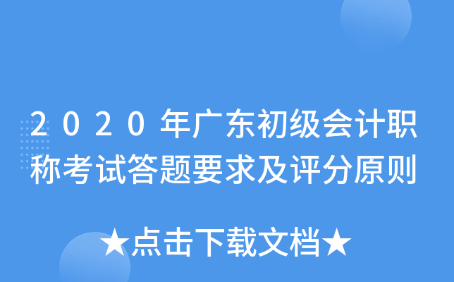 2020年广东初级会计职称考试答题要求及评分原则