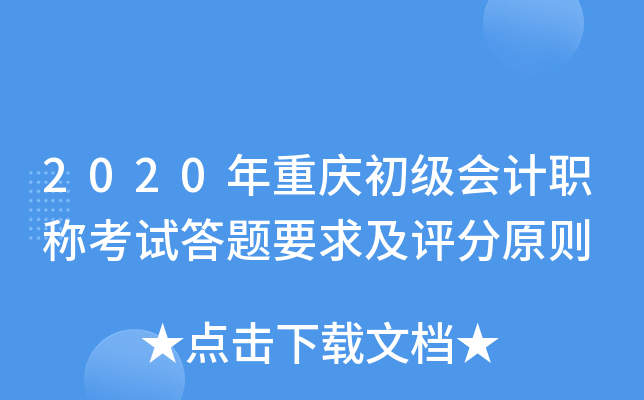 2020年重庆初级会计职称考试答题要求及评分原则