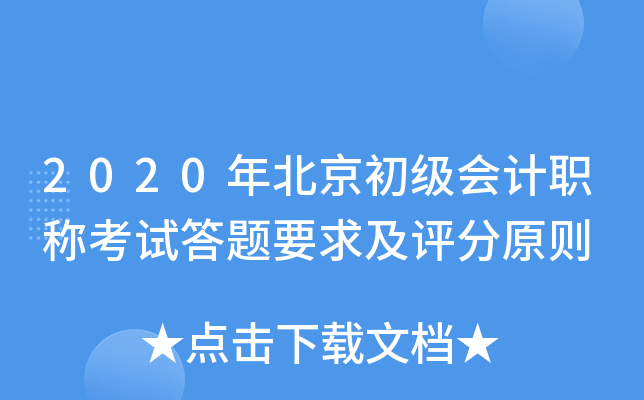 2020年北京初级会计职称考试答题要求及评分原则