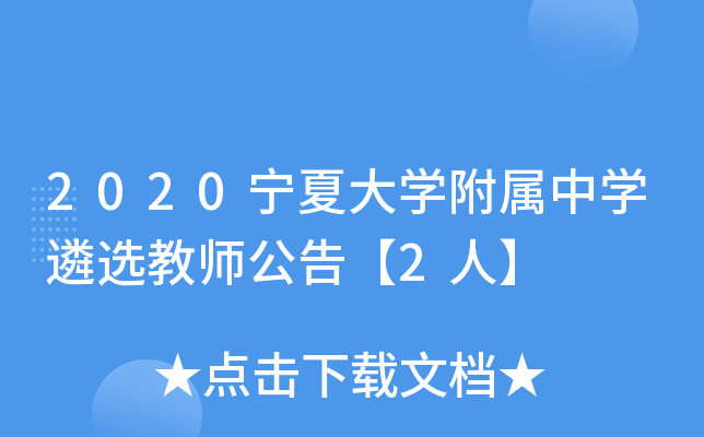 2020宁夏大开云kaiyun(中国)附属中开云kaiyun(中国)遴选教师公告【2人】