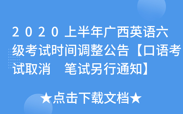 2020上半年广西英语六级考试时间调整公告【口语考试取消 笔试另行通知】