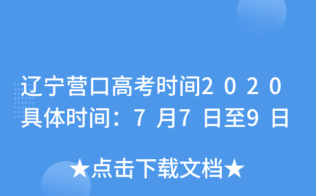 ����Ӫ�ڸ߿�ʱ��2020����ʱ�䣺7��7����9��